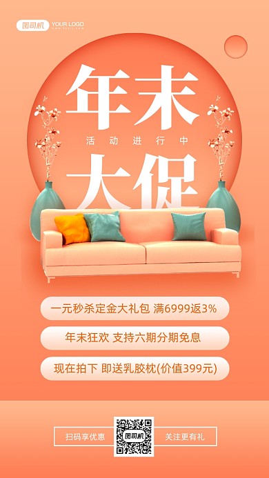 家居年末促销时尚手机海报
