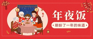 红色喜庆春节除夕年夜饭公众号首图