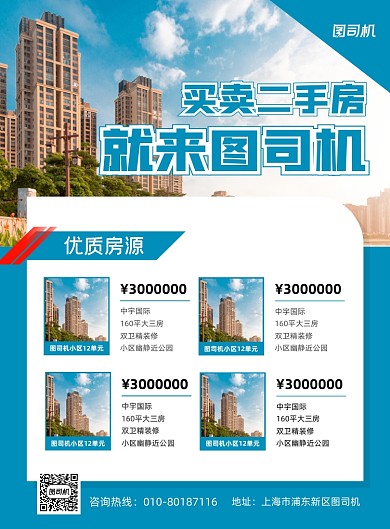 买卖二手房蓝色简约印刷海报