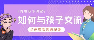 与青春期孩子交流秘诀公众号首图