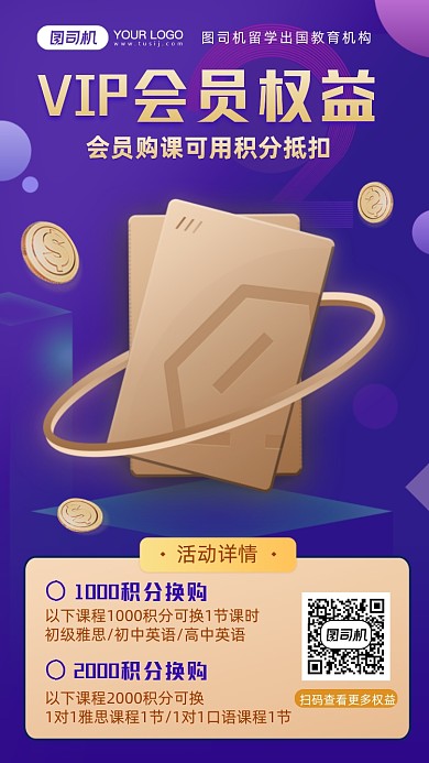 会员vip积分换购手机海报