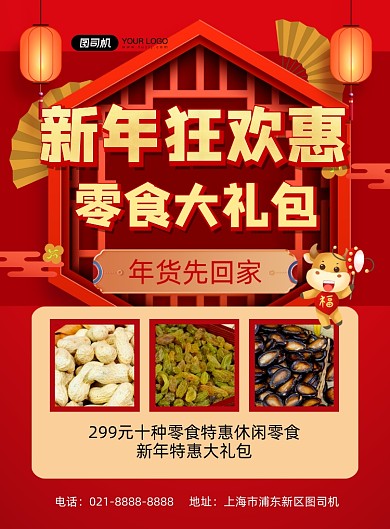 新年零食大礼包促销红色喜庆印刷海报
