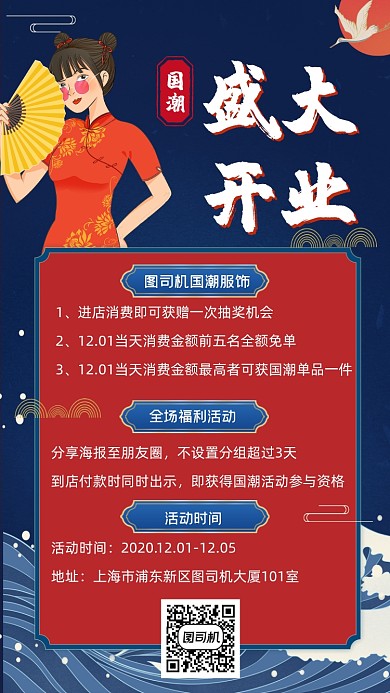 国潮服饰盛大开业宣传手机海报