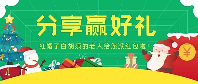 圣诞节活动赠送红包插画公众号首图