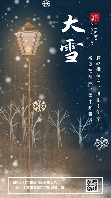 大雪二十四节气简约手机海报