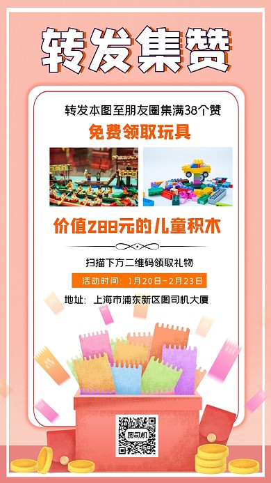 转发集赞领玩具创意手机海报