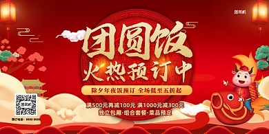 团圆饭预定餐厅宣传红色展板