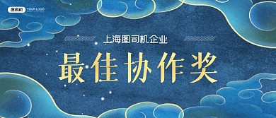 最佳协作奖中国风企业颁奖KT板