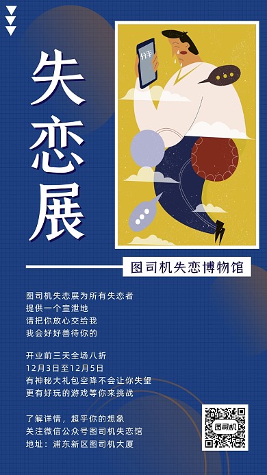 失恋展宣传手机海报