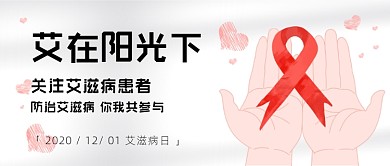 世界艾滋病日节日红色简约公众号首图