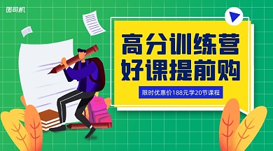 高分训练营简约清新课程封面
