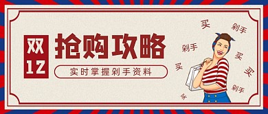 双十二复古抢购攻略剁手公众号首图