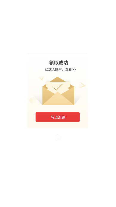 购物优惠券领取成功弹窗