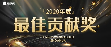 最佳贡献奖黑金商务风企业颁奖KT板