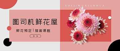 粉色小清新文艺鲜花主题公众号首图