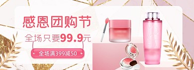 感恩节化妆品美妆时尚团购大促海报