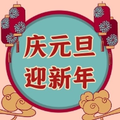 庆元旦迎新年中国风插画公众号次图