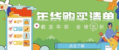年货清单全场五折绿色简约首图