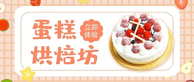 粉色小清新蛋糕甜品烘焙坊公众号首图