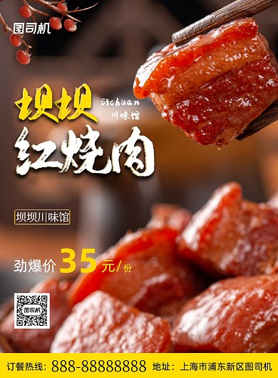川菜馆红烧肉美食印刷海报