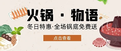 日系火锅物语新媒体首图