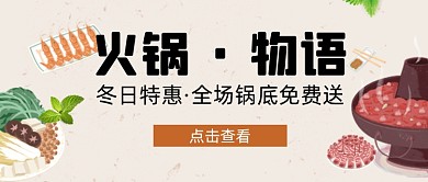 日系火锅物语新媒体首图