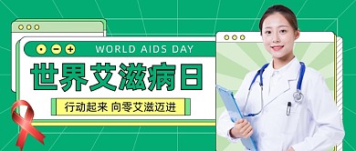 世界艾滋病日公益绿色清新公众号首图