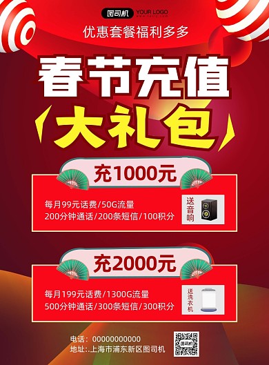 春节充值商务宣传促销印刷海报