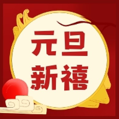 元旦新禧红色喜庆公众号次图