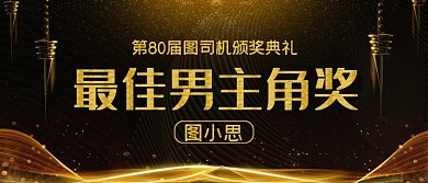 最佳男主角奖影视颁奖KT板