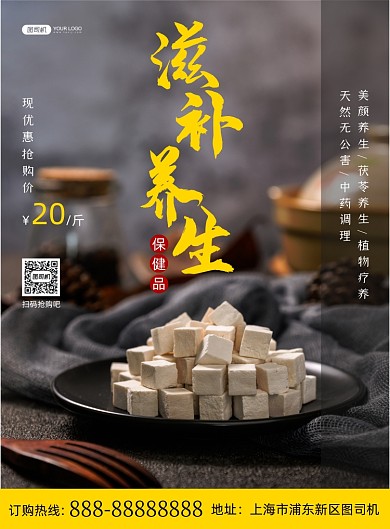 滋补养生印刷海报