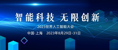 蓝色渐变科技会议公众号首图