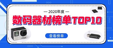 2020年度数码器材榜单简约首图