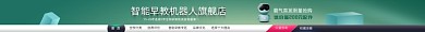智能早教机器人电商店招