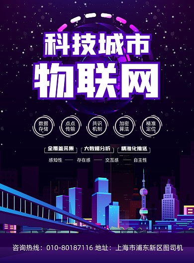 科技物联网智能宣传印刷海报