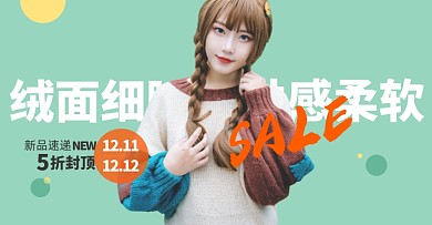 双十二女装毛衣时尚促销海报上新