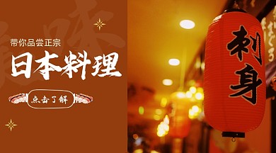 品尝正宗日本料理美食推荐banner