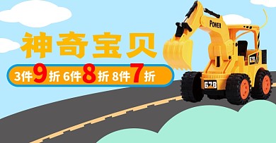 玩具积木卡车铲车儿童促销海报