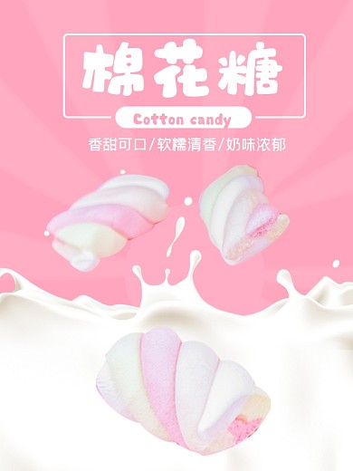 棉花糖零食食品淘宝主图直通车模板