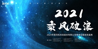 年会黑色高端星空企业年度盛典展板