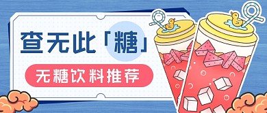 健康无糖饮料推荐新媒体首图