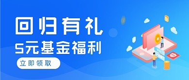 回归有礼基金投资理财公众号首图