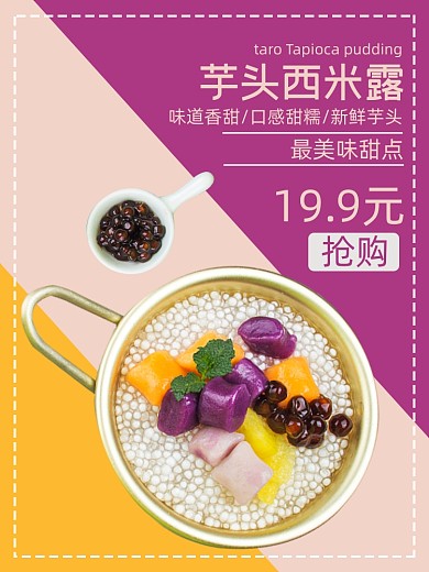 芋头西米露甜品零食淘宝主图直通车模板