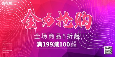 促销时尚彩色渐变抢购宣传展板