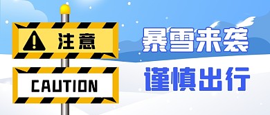 暴雪来袭警示牌公众号首图