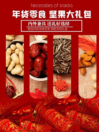 食品坚果类年货淘宝主图