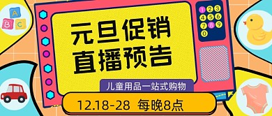 元旦促销直播预告儿童用品公众号首图