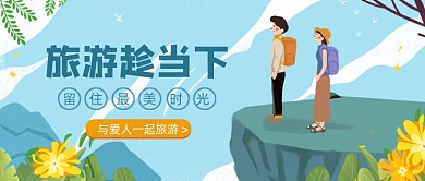 绿色卡通手绘旅游爱人公众号首图