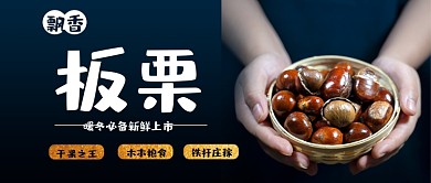 特色美食板栗图文公众号首图