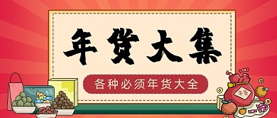 年货大集手绘卡通公众号首图